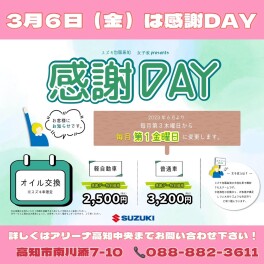 ３月６日は感謝デイご案内！！